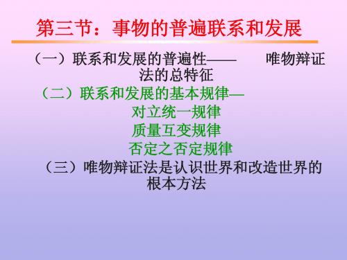 第一章 第三节 2对立统一规律