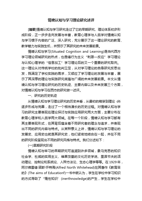 情境认知与学习理论研究述评