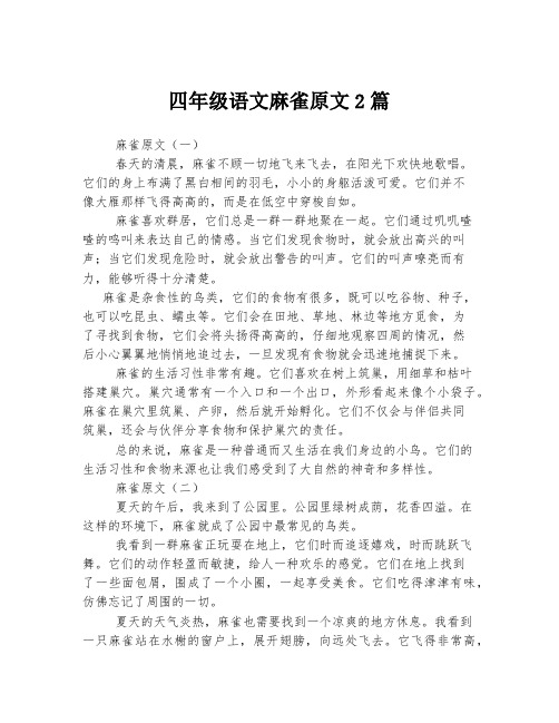 四年级语文麻雀原文