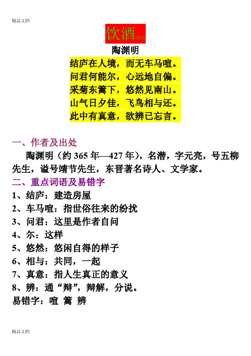 最新大学语文陶渊明饮酒(其五)赏析及习题