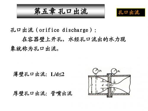 吉林大学工程流体力学第5章 孔口出流