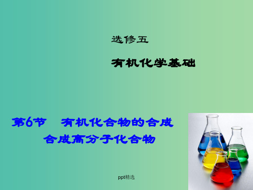 高考化学大一轮复习 第6节 有机化合物的合成 合成高分子化合物课件 鲁科版选修5