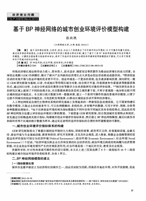 基于BP神经网络的城市创业环境评价模型构建