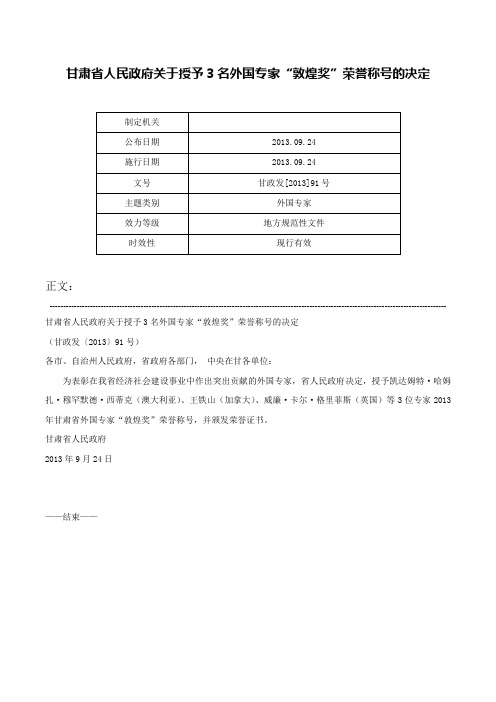 甘肃省人民政府关于授予3名外国专家“敦煌奖”荣誉称号的决定-甘政发[2013]91号