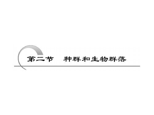 必修部分 第八章 第二节 种群和生物群落-文本资料PPT课件