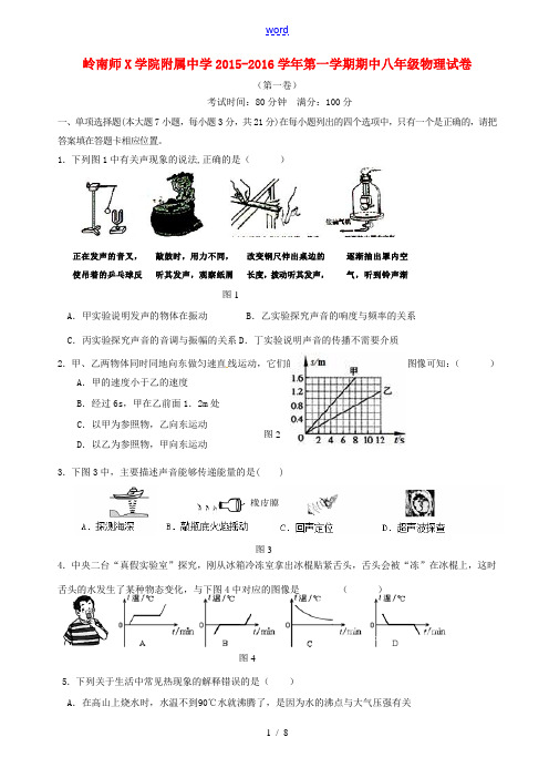 八年级物理上学期期中联考试题 新人教版-新人教版初中八年级全册物理试题