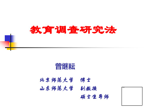 教育学：7教育调查研究法