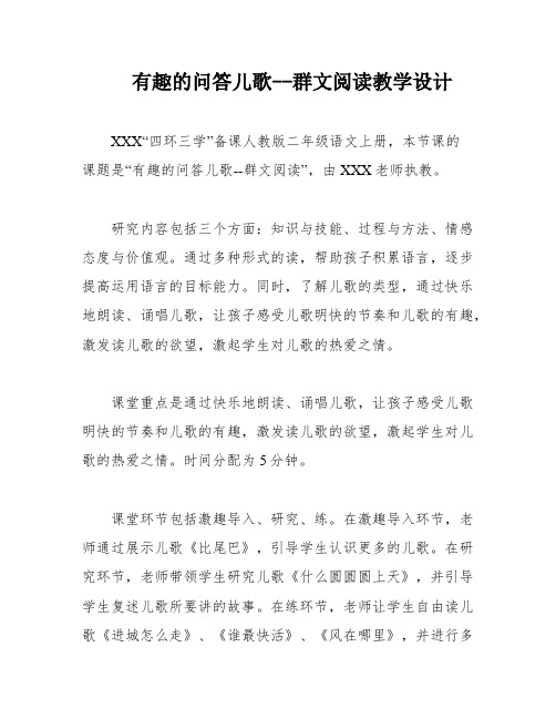 有趣的问答儿歌--群文阅读教学设计