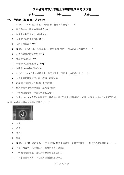 江西省南昌市八年级上学期物理期中考试试卷