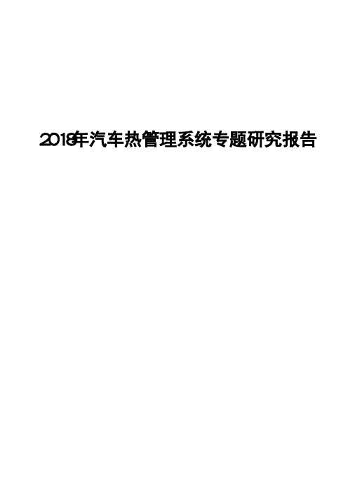 2018年汽车热管理系统专题研究报告