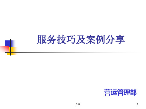 服务技巧与案例分享演示课件.ppt