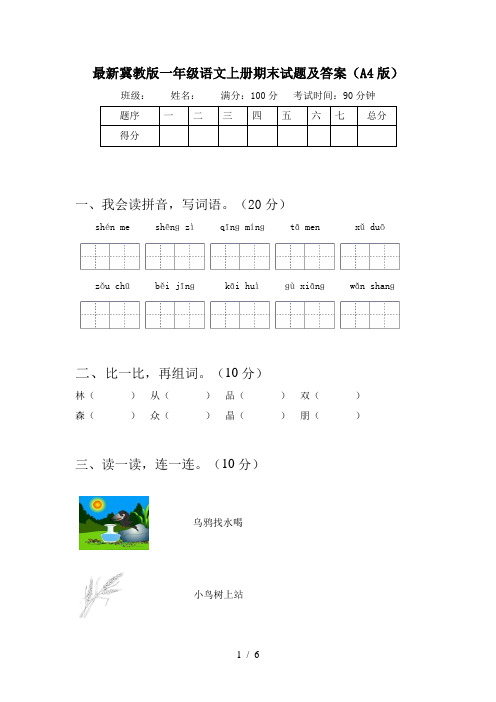 最新冀教版一年级语文上册期末试题及答案(A4版)