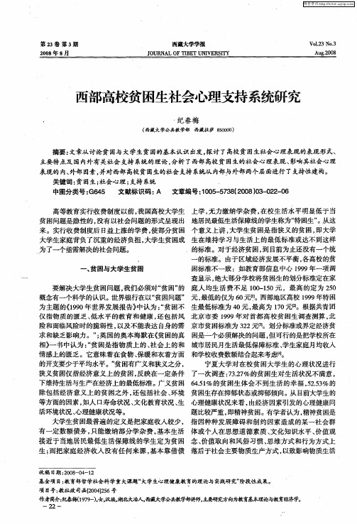 西部高校贫困生社会心理支持系统研究