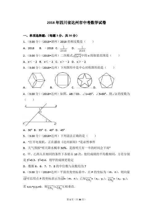 北师大版九年级数学下册-2018各地中考真题-2018年四川省达州市中考数学试卷