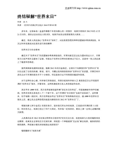 终结秘解“世界末日”.doc