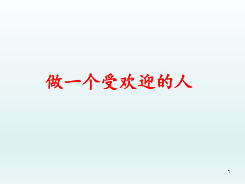 六年级下册心理健康教育课件-做一个受欢迎的人 全国通用(共10张PPT)