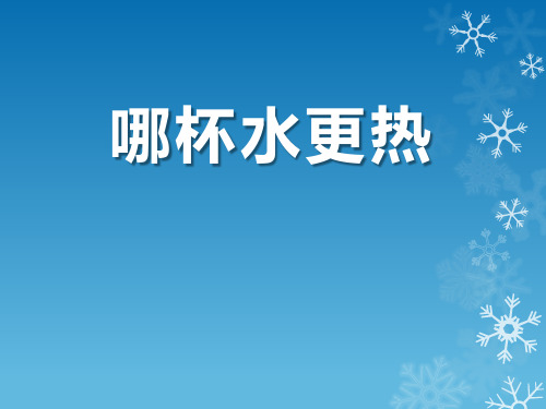 三年级上册科学课件 2.3《哪杯水更热》∣青岛版(五四制)(共23张PPT)