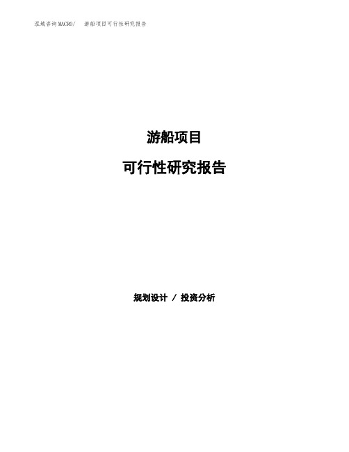 游船项目可行性研究报告样例参考模板