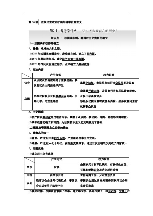 2018届高三历史通史版一轮复习 教师用书 第1板块 第30讲近代民主政治扩展与科学社会主义 含答案 精品