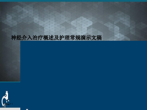 神经介入治疗概述及护理常规演示文稿