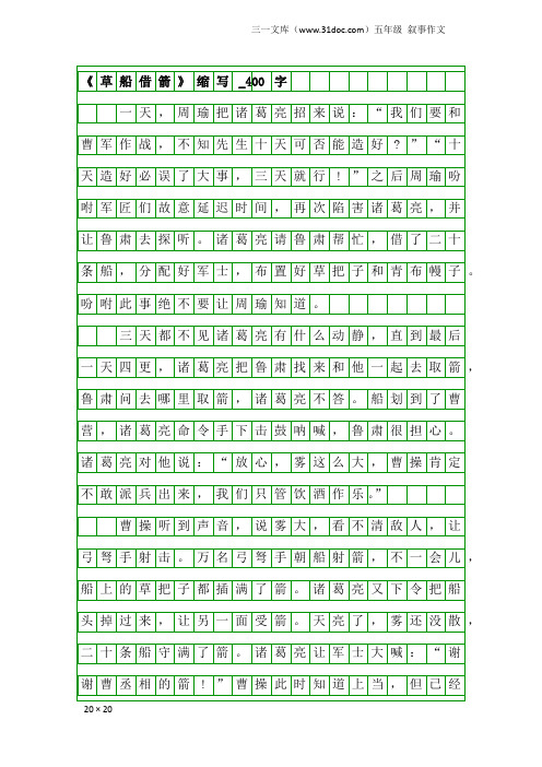 五年级叙事作文：《草船借箭》缩写_400字