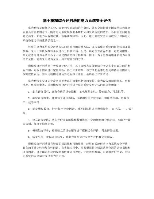 基于模糊综合评判法的电力系统安全评估