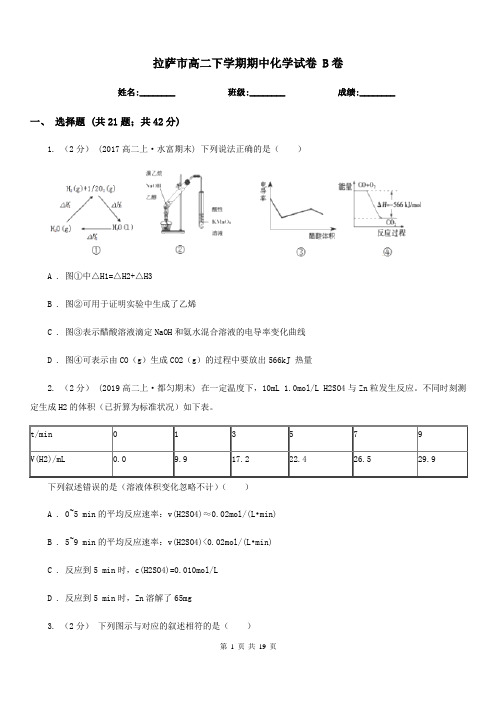 拉萨市高二下学期期中化学试卷 B卷