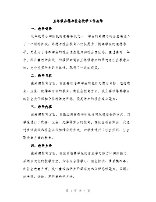 五年级品德与社会教学工作总结(三篇)