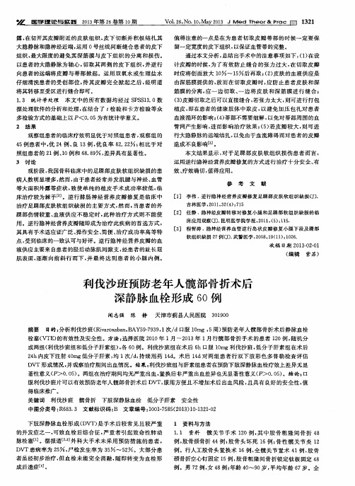 利伐沙班预防老年人髋部骨折术后深静脉血栓形成60例