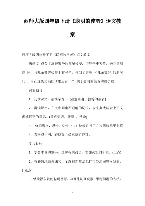 西师大版四年级下册《聪明的使者》语文教案