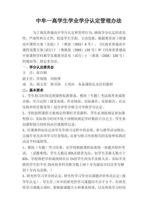 中牟一高学生学分认定管理办法