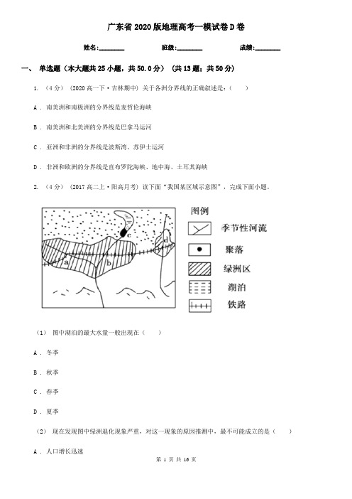 广东省2020版地理高考一模试卷D卷