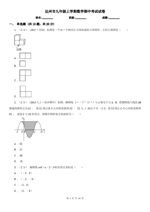 达州市九年级上学期数学期中考试试卷