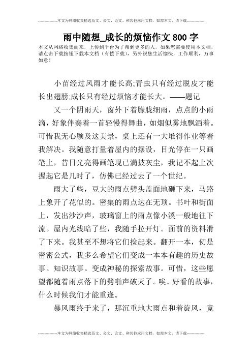 雨中随想_成长的烦恼作文800字