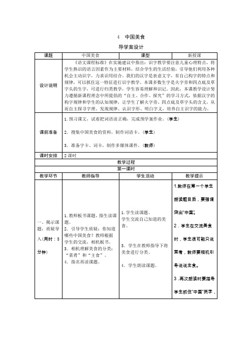 部编版小学语文二年级下册识字4《中国美食》表格式教案