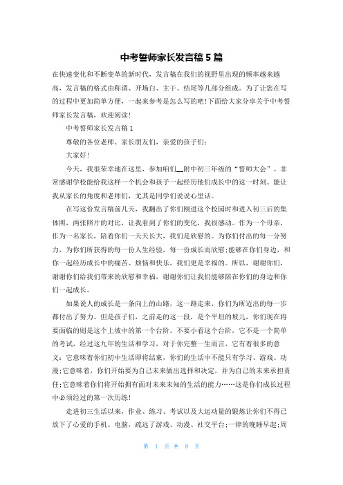 中考誓师家长发言稿5篇