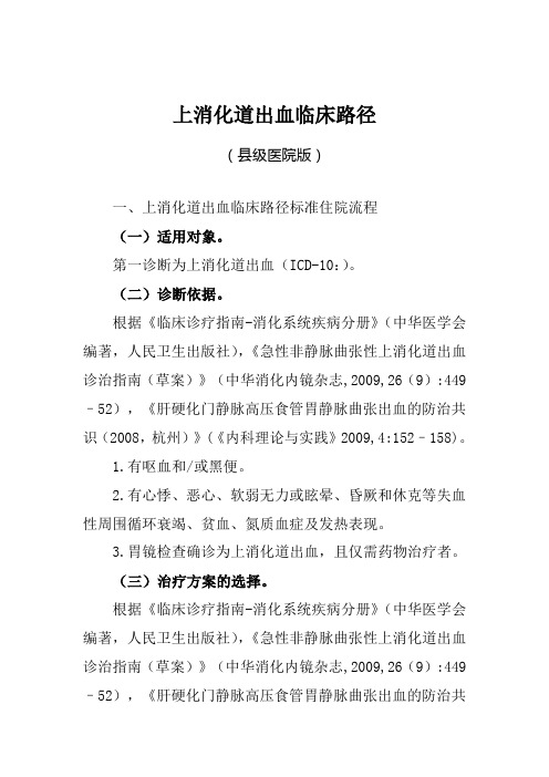 上消化道出血等内科12个病种县级医院版临床路径