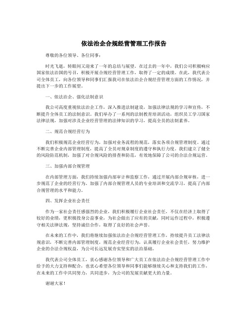 依法治企合规经营管理工作报告