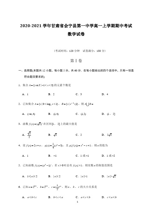 2020-2021学年甘肃省会宁县第一中学高一上学期期中考试数学试卷