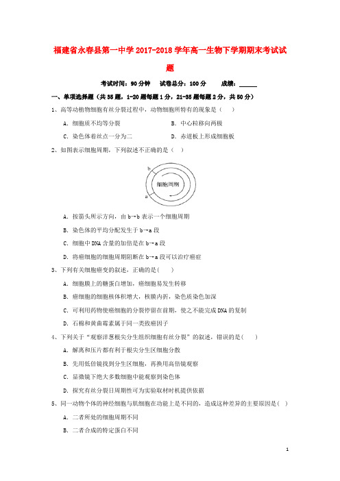 福建省永春县第一中学2017_2018学年高一生物下学期期末考试试题