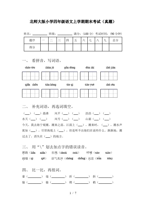 北师大版小学四年级语文上学期期末考试(真题)