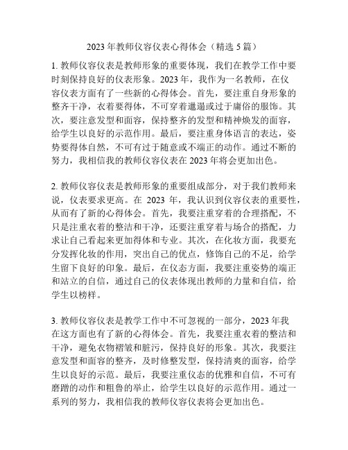 2023年教师仪容仪表心得体会(精选5篇)