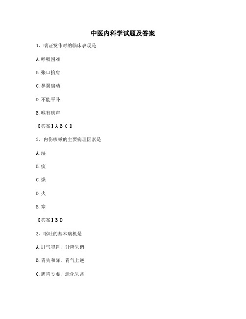 中医内科学模拟试卷(1)【含答案】