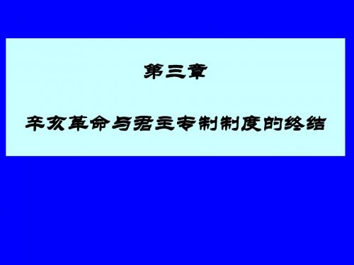 第三章辛亥革命与君主专制制度的终结