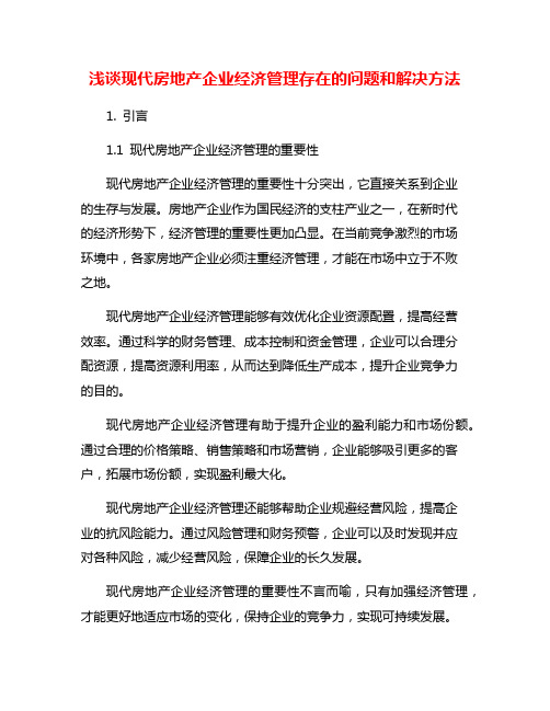 浅谈现代房地产企业经济管理存在的问题和解决方法