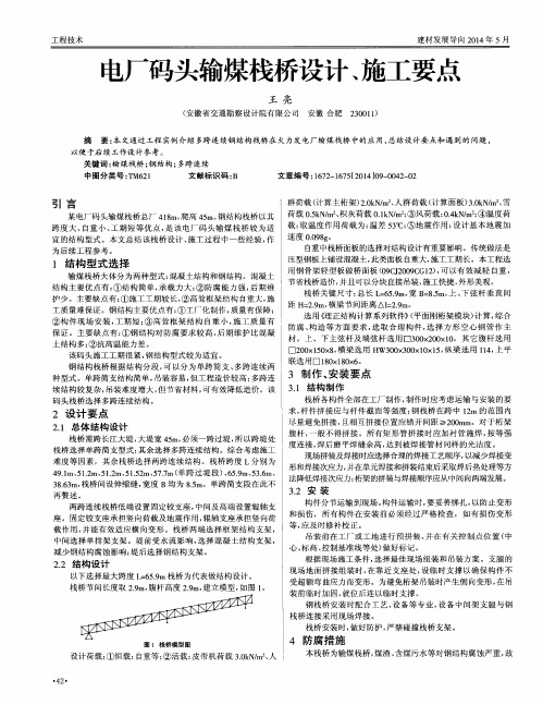 电厂码头输煤栈桥设计、施工要点