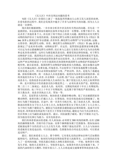 无人区所涉及的刑法问题