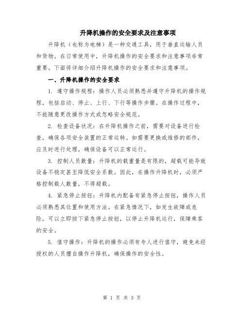 升降机操作的安全要求及注意事项