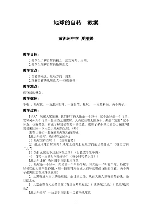 地球的自转 教案