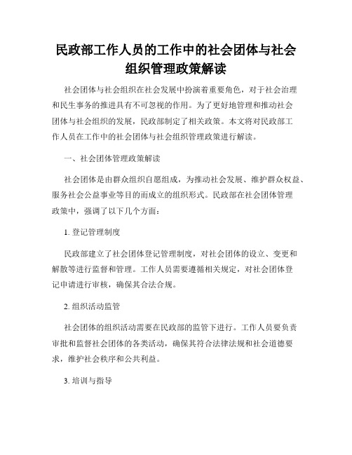 民政部工作人员的工作中的社会团体与社会组织管理政策解读